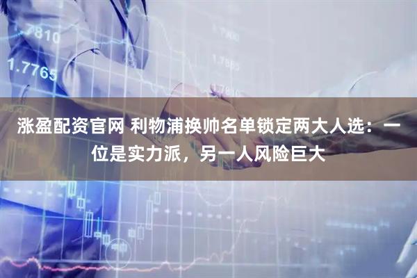 涨盈配资官网 利物浦换帅名单锁定两大人选：一位是实力派，另一人风险巨大