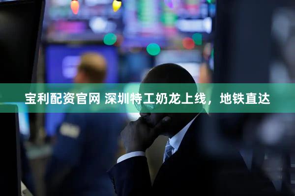 宝利配资官网 深圳特工奶龙上线，地铁直达